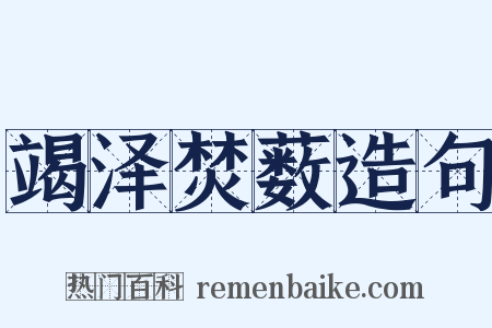 竭泽焚薮造句是什么意思的图片